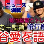 アストロズ ベイカー監督「大谷愛を語る」、菊池雄星選手、ビシェットとトレード？、ＭＶＰ米ファン投票３連勝！米識者「大谷は野球の修行僧だ！」