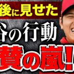 【海外の反応】大谷翔平が試合後に見せたとある行動にファンが大絶賛！！「なんて律儀な男なんだ！」