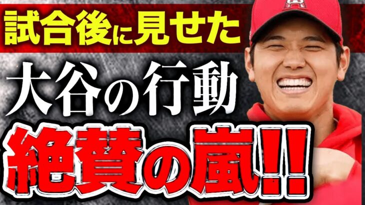 【海外の反応】大谷翔平が試合後に見せたとある行動にファンが大絶賛！！「なんて律儀な男なんだ！」