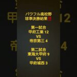 パワフル高校野球準決勝結果‼️