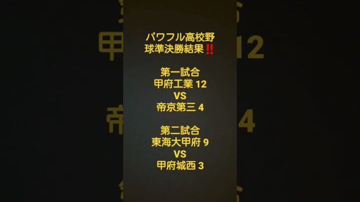 パワフル高校野球準決勝結果‼️