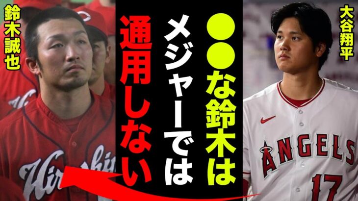 大谷翔平「鈴木誠也は●●だと思ったけど違ったね」メジャー不適合！大谷が見抜けなかった鈴木の本当の実力に涙が止まらない…！【プロ野球】