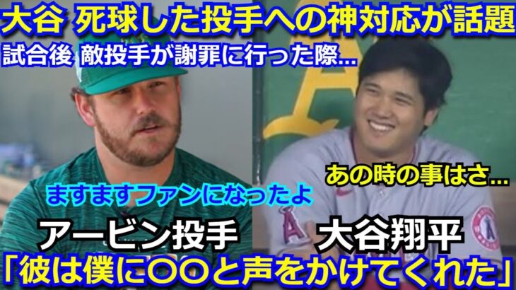 【感動】大谷翔平に死球したアービン投手が明かした大谷の神対応に賞賛の嵐「試合後に彼に謝罪に言ったら〇〇と声をかけてくれたんだ。」【海外の反応 エンゼルス アスレチックス 】デッドボール】