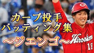 〜ジエンゴ〜広島カープ投手バッティング集