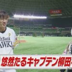 悠然たるキャプテン柳田悠岐を直撃【スポーツキラリ★】