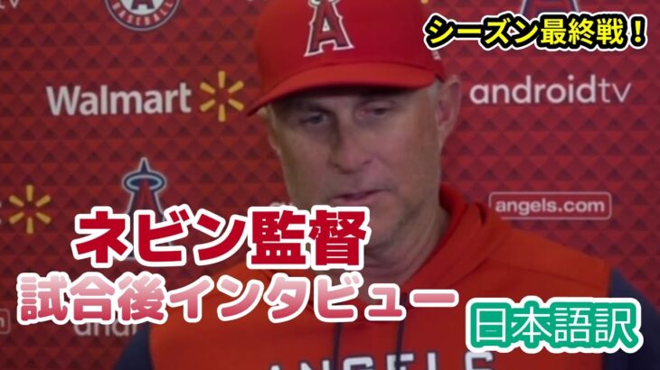 【日本語訳】大谷の最終登板を振り返るネビン監督