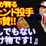 【大谷翔平 】日本が誇るレジェンド投手・野茂・松坂・ダルビッシュが語る大谷翔平のすごさ【レジェンドも絶賛】