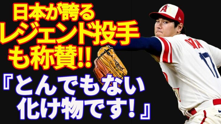 【大谷翔平 】日本が誇るレジェンド投手・野茂・松坂・ダルビッシュが語る大谷翔平のすごさ【レジェンドも絶賛】