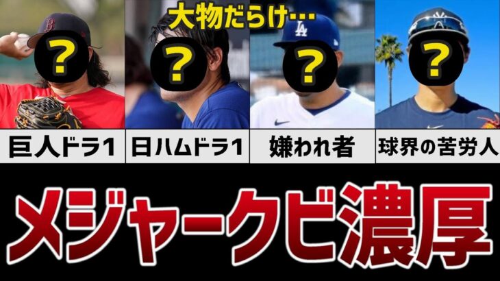 【悲報】戦力外が噂されている日本人メジャーリーガーたち