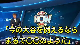 【大谷翔平】前例のない大谷翔平の活躍に感銘を受ける現地識者