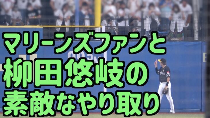 柳田悠岐とマリーンズファンのやりとりがほっこり【ホークス】