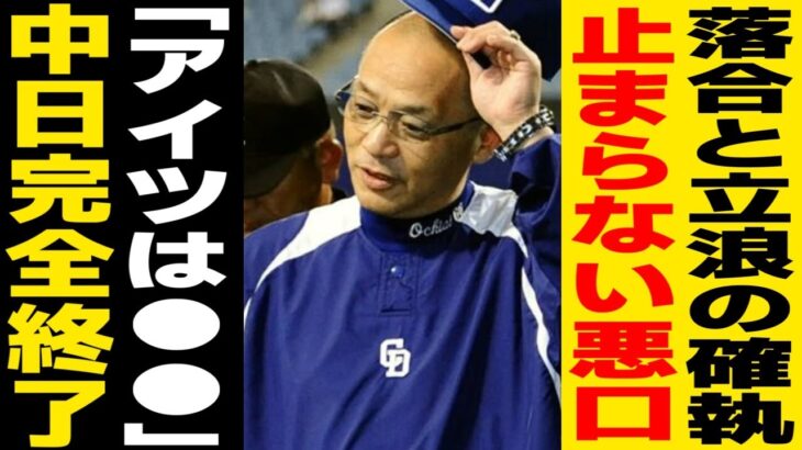 【プロ野球】「みんな知らないだろうけど落合さんって●●だからね」立浪和義が語った落合博満との確執の真相が…