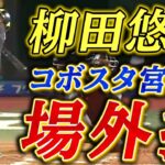 【目を疑う飛距離】柳田悠岐が衝撃打球をコボスタ場外へ