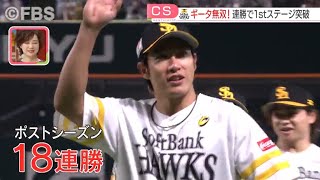 【注目ニュース】福岡ソフトバンクホークス　柳田悠岐の活躍でＣＳファイナル進出