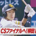 ＣＳファイナル進出へ！柳田満塁弾！【スポーツキラリ★】