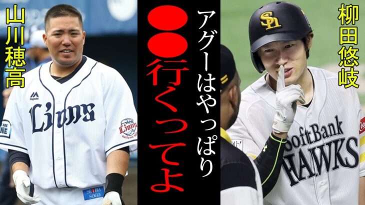 【衝撃】柳田悠岐「やっぱりアグーはソフトバンクに..？」以前移籍騒動でファンをざわつかせた山川がまたも意味深な行動！？やはりホークス移籍は決定的か！？【プロ野球】