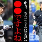 【衝撃】白井一行「さすがに原口のあの態度は…」判定に不服な態度を取る原口に対して白井球審が驚きの行動に出る！！今季何かと騒がせた白井球審にいったい何が！？【プロ野球】