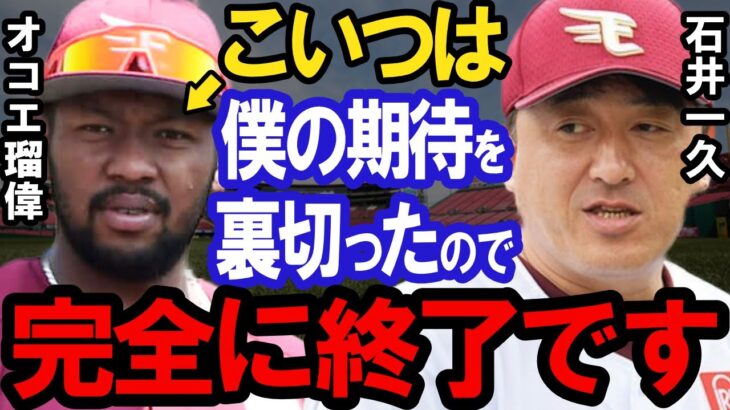 石井一久「オコエを信頼していたが●●で僕を完全に裏切った」石井の心が砕け散ったオコエの●●の真実を全暴露される…【プロ野球】