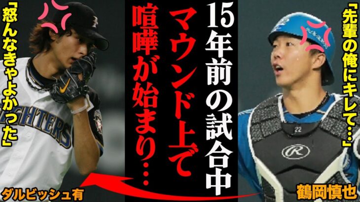 ダルビッシュ有が明かした鶴岡慎也とのマウンド上での喧嘩事件「怒らなきゃよかった」