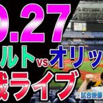 ヤクルトvsオリックスの日本シリーズを指咥えて眺める配信※試合映像はございません