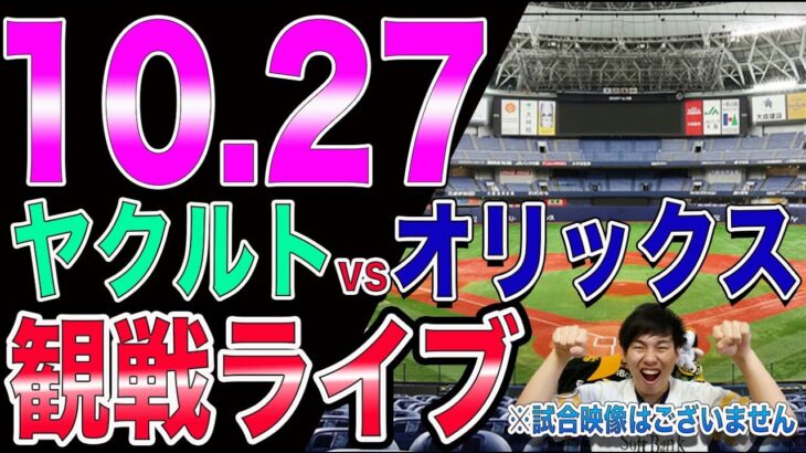 ヤクルトvsオリックスの日本シリーズを指咥えて眺める配信※試合映像はございません