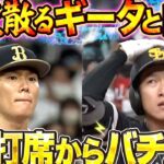 【抜き身の勝負】山本由伸 vs. ギータ『第1打席からバチバチ』