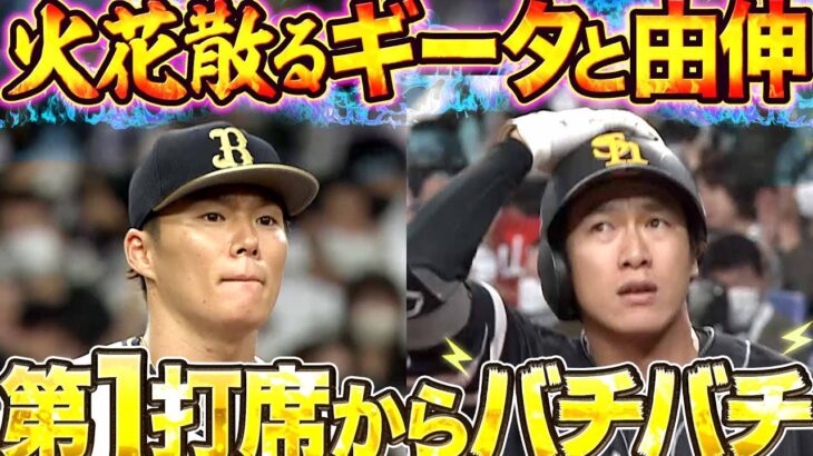 【抜き身の勝負】山本由伸 vs. ギータ『第1打席からバチバチ』