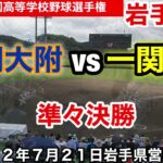 【盛岡大附vs一関学院】第104回全国高等学校野球選手権　岩手大会　令和４年7月21日