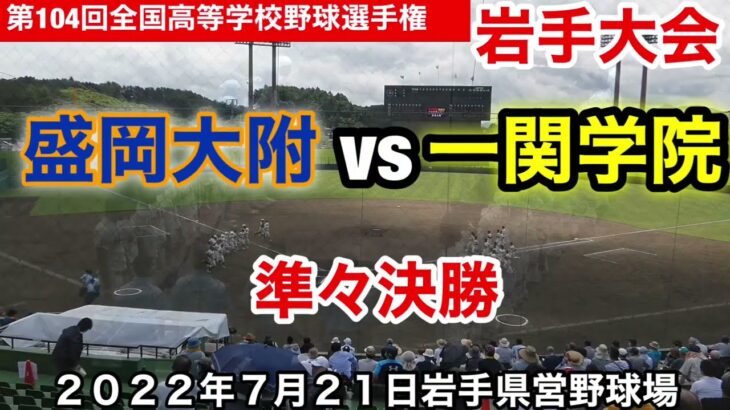 【盛岡大附vs一関学院】第104回全国高等学校野球選手権　岩手大会　令和４年7月21日