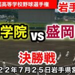 決勝戦【盛岡中央vs一関学院】第104回全国高等学校野球選手権岩手大会　令和４年7月25日