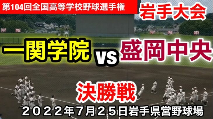 決勝戦【盛岡中央vs一関学院】第104回全国高等学校野球選手権岩手大会　令和４年7月25日