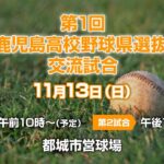 第1回　宮崎・鹿児島高校野球県選抜チーム交流試合