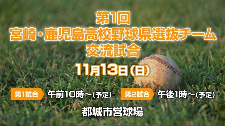 第1回　宮崎・鹿児島高校野球県選抜チーム交流試合