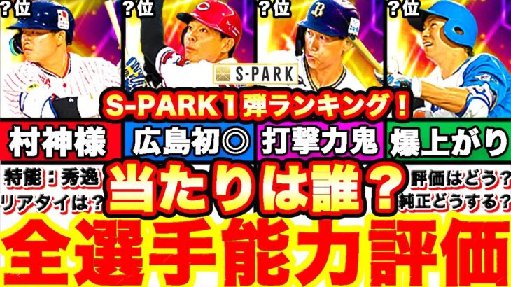 球界屈指の強打者揃い‼︎スパーク第1弾全選手能力徹底評価‼︎ 強さランキングも発表！引くべきか等も全て話します‼︎＆無料10連ガチャ【プロスピA】【プロ野球スピリッツA】S-PARKセレクション,秀逸