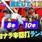 【プロ野球】通算サヨナラホームラン数ランキング！王貞治…野村克也などの強打者を抑えての1位は！？