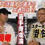 【対談 #1】西岡剛×掛布雅之　「プロ野球で活躍する選手の共通点は!?」