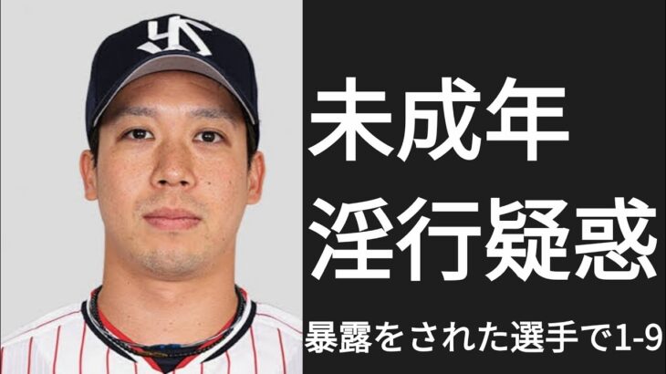 暴露された選手で1-9