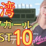 【台湾チア】台湾プロ野球人気チアガールランキングベスト10