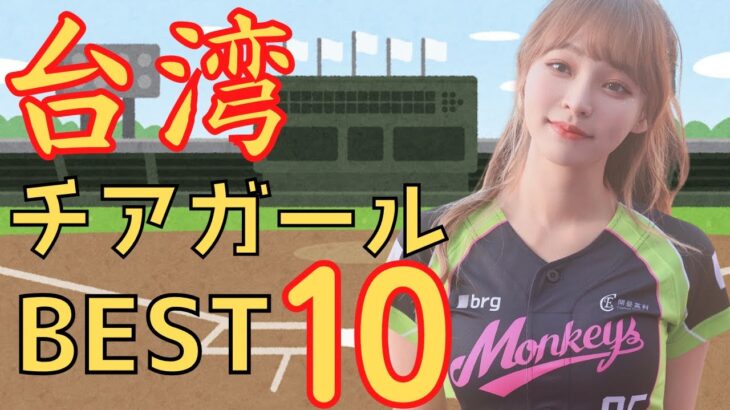 【台湾チア】台湾プロ野球人気チアガールランキングベスト10