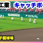 有田工業 キャッチボール 第104回全国高校野球選手権大会 2回戦 有田工業 対 浜田 阪神甲子園球場 2022.8.13