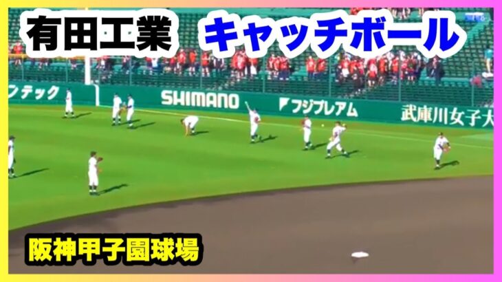 有田工業 キャッチボール 第104回全国高校野球選手権大会 2回戦 有田工業 対 浜田 阪神甲子園球場 2022.8.13