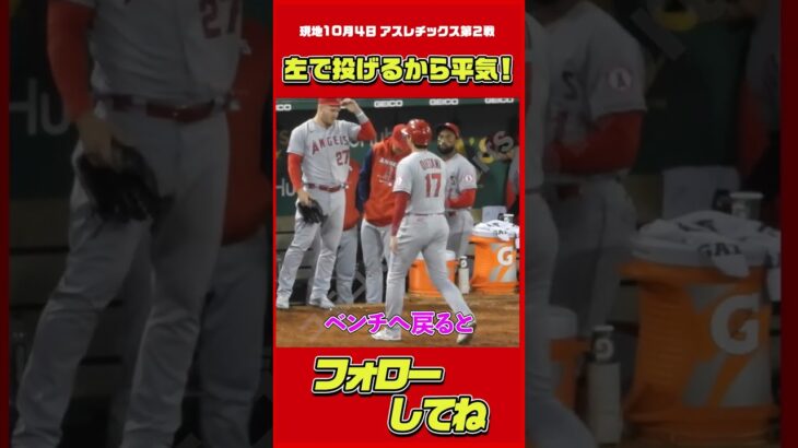 大谷ジョーク（現地10月4日アスレチックス戦）#大谷翔平 #Shorts #左で投げるから平気