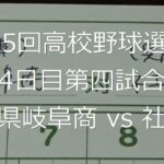 【スコア付け動画】【第104回高校野球選手権大会】20220809_県岐阜商（岐阜）vs社（兵庫）