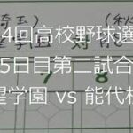 【スコア付け動画】【第104回高校野球選手権大会】20220810_聖望学園（埼玉）vs能代松陽（秋田）