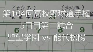 【スコア付け動画】【第104回高校野球選手権大会】20220810_聖望学園（埼玉）vs能代松陽（秋田）