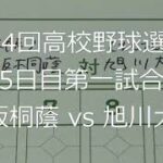 【スコア付け動画】【第104回高校野球選手権大会】20220810_大阪桐蔭（大阪）vs旭川大高（北北海道）