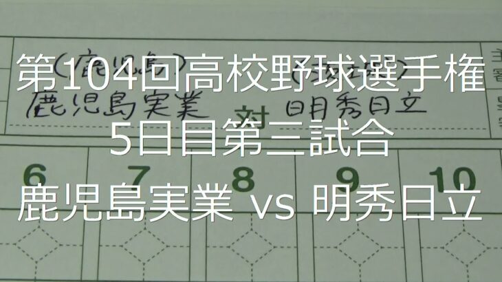 【スコア付け動画】【第104回高校野球選手権大会】20220810_鹿児島実業（鹿児島）vs明秀日立（茨城）