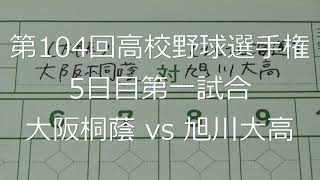 【スコア付け動画】【第104回高校野球選手権大会】20220810_大阪桐蔭（大阪）vs旭川大高（北北海道）