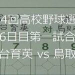 【スコア付け動画】【第104回高校野球選手権大会】20220811_仙台育英（宮城）vs鳥取商（鳥取）