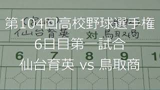 【スコア付け動画】【第104回高校野球選手権大会】20220811_仙台育英（宮城）vs鳥取商（鳥取）